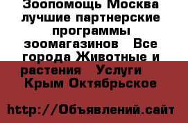 Зоопомощь.Москва лучшие партнерские программы зоомагазинов - Все города Животные и растения » Услуги   . Крым,Октябрьское